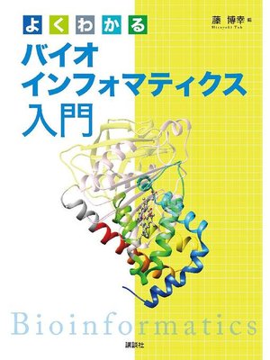 cover image of よくわかるバイオインフォマティクス入門: 本編
